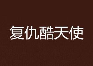 热血射门